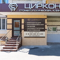Фото Стоматология «Циркон»