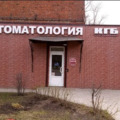 Фото Стоматология «КГБ»