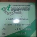Фото Стоматология «Аврэлия»