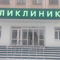 Фото Городская поликлиника