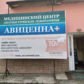 Фото Медицинский центр «Авиценна»