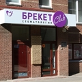Фото Стоматология «Брекет Клаб»