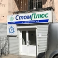 Фото Стоматология «СтомПлюс»