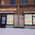 Фото Стоматология «У Зубного»