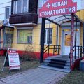 Фото Клиника «Новая стоматология»