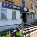Фото Стоматология «Дента Премиум»