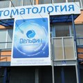 Фото Стоматология «Дельфин»