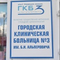 Фото Круглосуточный травмпункт ГКБ №3