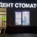 Фото Стоматология «Стардент»