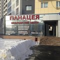 Фото Медицинский центр «Панацея» на Королёва