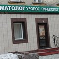 Фото Клиника «Панацея»