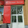 Фото Клиника китайской медицины «Белый Лотос»