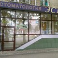 Фото Стоматологический кабинет «Эста»