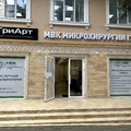 Фото МВК Микрохирургии Глаза в пос. Лазаревское