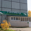 Фото Стоматология «Голливуд» на Петрозаводской