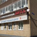 Фото Стоматологический салон «Анта»