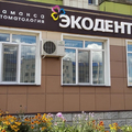 Фото Стоматология «Экодент» на Красной