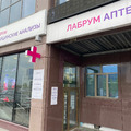 Фото Медицинский центр «Labroom» на Энгельса