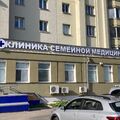 Фото «Клиника семейной медицины» на Октябрьском проспекте