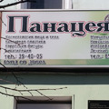 Фото Наркологическая клиника «Панацея»