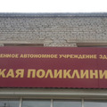 Фото Поликлиника выходного дня