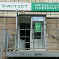 Фото Лаборатория «Гемотест» на Мирной