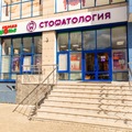 Фото Стоматология «Здоровье»