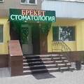 Фото Стоматологическая клиника «Брекет»