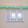 Фото Медицинский центр «Доктор Столет»