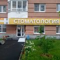 Фото Стоматология доктора Мансурского на Циолковского