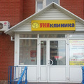 Фото Медицинский центр «Униклиника»