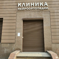 Фото Клиника нейроортопедии