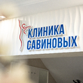 Фото Клиника Савиновых