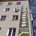 Фото Медицинский центр «Ваш доктор»
