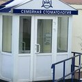 Фото Стоматология «Элис»