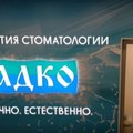 Фото Стоматология «Садко» на Бекетова