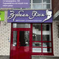Фото Стоматология «Зубная фея» в Кстово