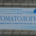 Фото Стоматологический кабинет «Селедон»