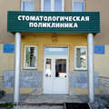 Фото Стоматологическая поликлиника