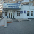 Фото Стоматологическая поликлиника