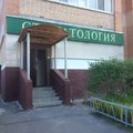 Фото Дента-профит