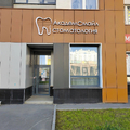 Фото Стоматология «АкадемСмайл»