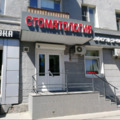 Фото Стоматология «Редент»