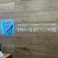 Фото Стоматология «Умное лечение»