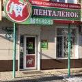 Фото Детская стоматология Денталенок