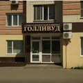 Фото Стоматология и косметология «Голливуд»