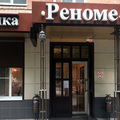 Фото Стоматология «Реноме»