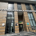 Фото Стоматологический центр «Интердентос» в Пушкино