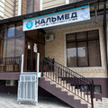 Фото Клиника «Нальмед»