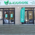 Фото Медицинский центр «А-Клиник» на Ленина